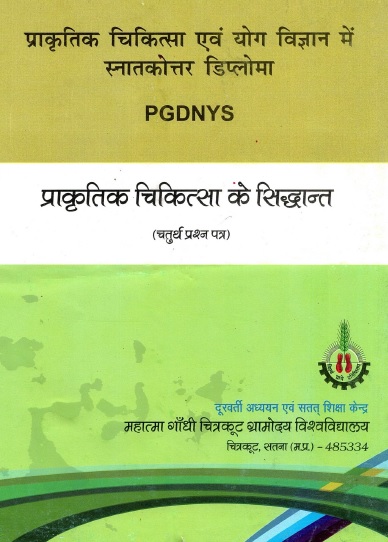 प्राकृतिक चिकित्सा के सिद्धांत | Prakritik Chikitsa Ke Siddhant